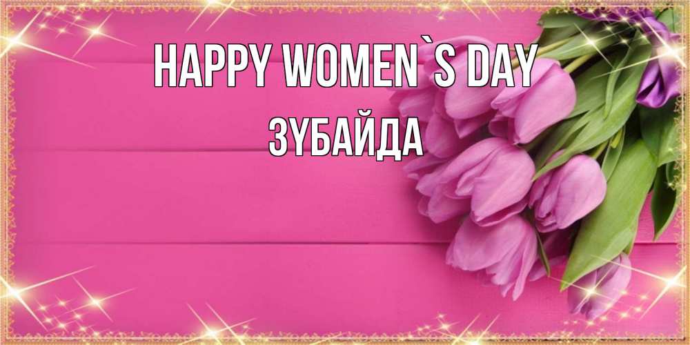 Greetings card с именем, ЗҮБАЙДА happy women`s day открытка для фотошопа с подписью Greetings with text for free download 